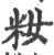 籹(宋·印刷字体·广韵)