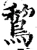 鵹(宋·印刷字体·增韵)