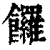 饠(清·印刷字体·康熙字典)