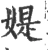 媞(宋·印刷字体·广韵)