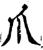 爪(宋·印刷字体·增韵)