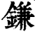 鎌(清·印刷字体·康熙字典)