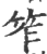 笮(宋·印刷字体·广韵)