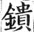 鐀(明·印刷字体·洪武正韵)
