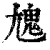 𩲄(清·印刷字体·康熙字典)