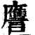 譍(清·印刷字体·康熙字典)