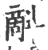 𣂉(宋·印刷字体·广韵)
