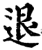 退(宋·印刷字体·增韵)
