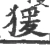 猨(宋·印刷字体·广韵)