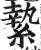 絷(明·印刷字体·洪武正韵)