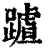 䠡(清·印刷字体·康熙字典)