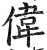 伟(明·印刷字体·洪武正韵)