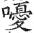 嚘(明·印刷字体·洪武正韵)