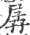 孱(宋·印刷字体·广韵)