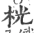 桄(宋·印刷字体·广韵)