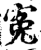 寃(宋·印刷字体·增韵)