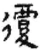 覆(秦·简·睡虎地)