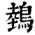 鵱(清·印刷字体·康熙字典)