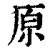 原(清·印刷字体·康熙字典)