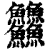 䲜(清·印刷字体·康熙字典)