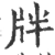 牉(宋·印刷字体·广韵)