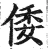 倭(明·印刷字体·洪武正韵)