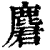 麏(清·印刷字体·康熙字典)