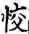 恔(宋·印刷字体·增韵)