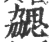 勰(宋·印刷字体·广韵)