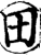 田(宋·印刷字体·增韵)