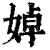 婥(清·印刷字体·康熙字典)