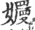 𡣬(宋·印刷字体·广韵)
