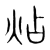 炶(宋·传抄·集篆古文韵海)