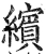 缤(明·印刷字体·洪武正韵)