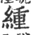 緟(宋·印刷字体·广韵)