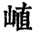 𡸜(清·印刷字体·康熙字典)