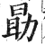 勖(明·印刷字体·洪武正韵)