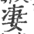 凄(宋·印刷字体·广韵)