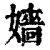 嫱(清·印刷字体·康熙字典)