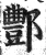 酆(明·印刷字体·洪武正韵)