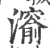 𤀨(宋·印刷字体·广韵)