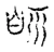 眎(宋·传抄·古文四声韵)