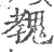 𩳔(宋·印刷字体·广韵)
