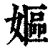 嫗(清·印刷字体·康熙字典)