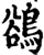 鵒(宋·印刷字体·增韵)