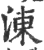 涷(宋·印刷字体·广韵)