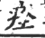 痊(宋·印刷字体·广韵)