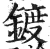 鍍(明·印刷字体·洪武正韵)