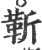 靳(宋·印刷字体·广韵)