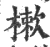 樕(宋·印刷字体·广韵)